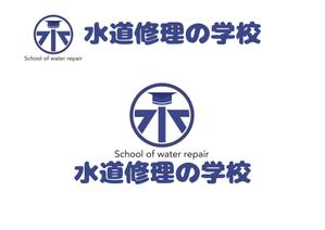 なべちゃん (YoshiakiWatanabe)さんの水道修理の学校のロゴの制作への提案