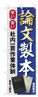 Y.design (yamashita-design)さんの論文製本ののぼり旗への提案