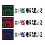 advancedesignさんの「株式会社齋藤建設」のロゴ作成への提案