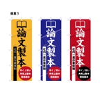 HIGAORI (higaori)さんの論文製本ののぼり旗への提案