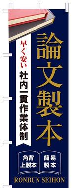rinkuru (rinkuru)さんの論文製本ののぼり旗への提案