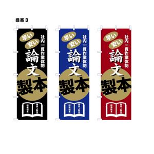 HIGAORI (higaori)さんの論文製本ののぼり旗への提案