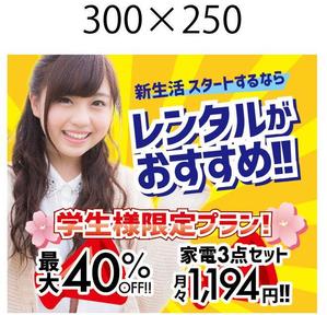 t.yuka（ユカ） ()さんの学生向けに家電家具をレンタルするバナー作成お願いいたします。への提案