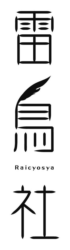 mimomaru (mimomaru)さんの「雷鳥社」のロゴ作成への提案