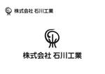 なべちゃん (YoshiakiWatanabe)さんの設備屋「株式会社石川工業」の会社ロゴへの提案