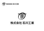 なべちゃん (YoshiakiWatanabe)さんの設備屋「株式会社石川工業」の会社ロゴへの提案