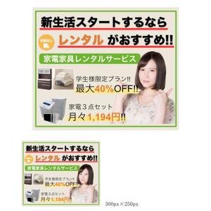 nagataya (nagataya)さんの学生向けに家電家具をレンタルするバナー作成お願いいたします。への提案