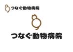なべちゃん (YoshiakiWatanabe)さんの動物病院開業 「つなぐ動物病院」のロゴへの提案