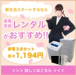 webtokyo (ryohei0713)さんの学生向けに家電家具をレンタルするバナー作成お願いいたします。への提案