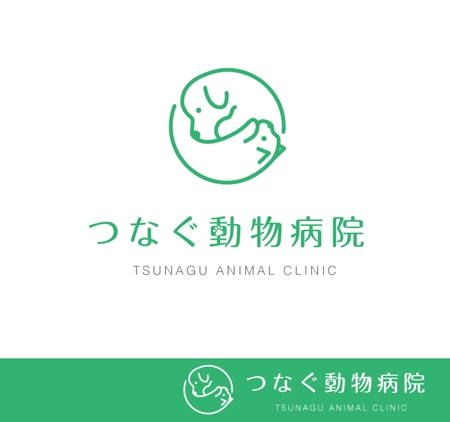 chaos (ocha1003)さんの動物病院開業 「つなぐ動物病院」のロゴへの提案
