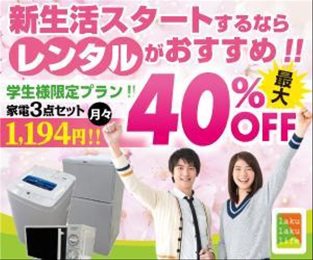 学生向けに家電家具をレンタルするバナー作成お願いいたします。