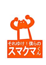 kikujiro (kiku211)さんの「それゆけ！僕らのスマクマくん」のロゴ作成への提案