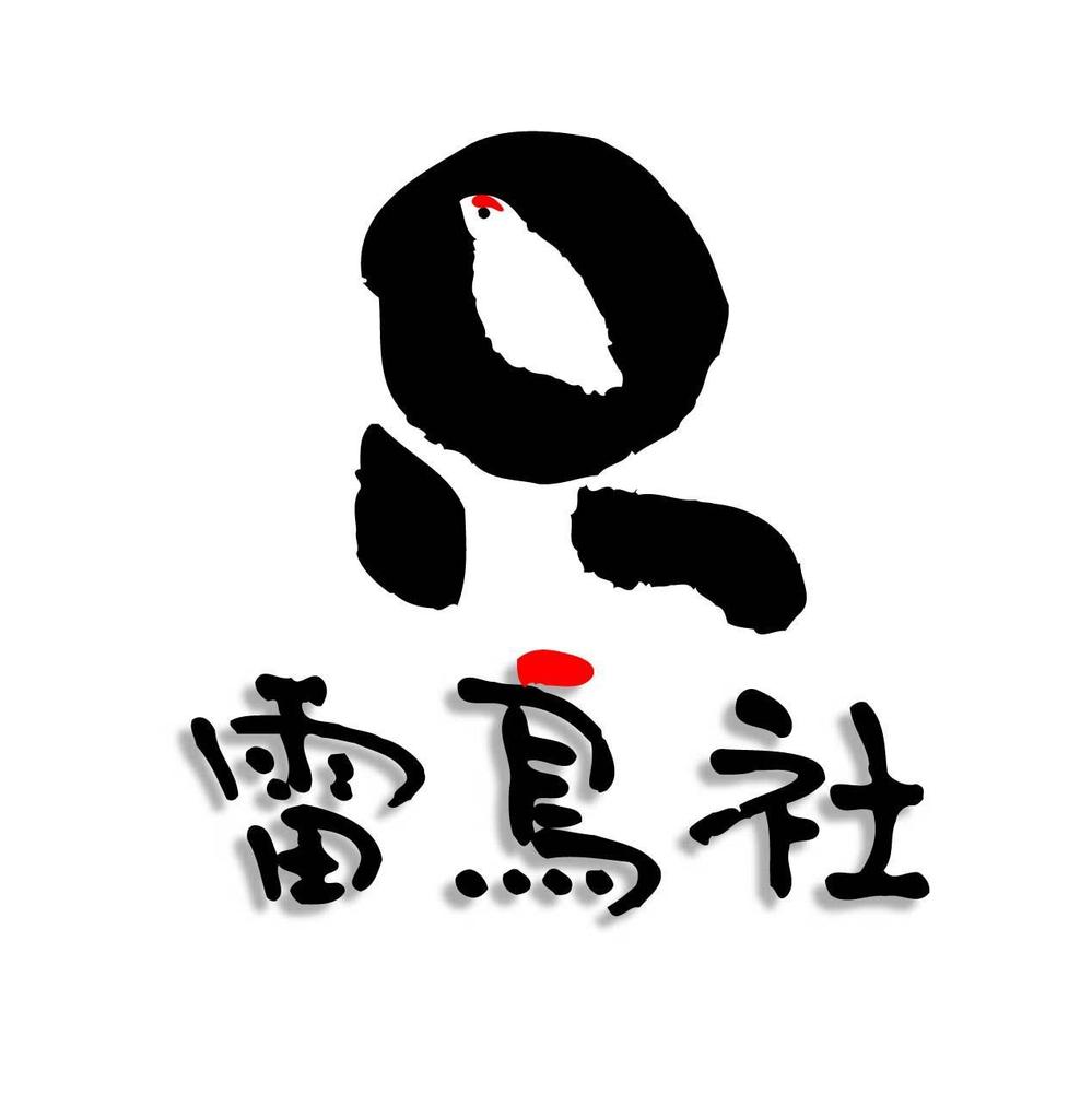 『雷鳥社　様』02.jpg