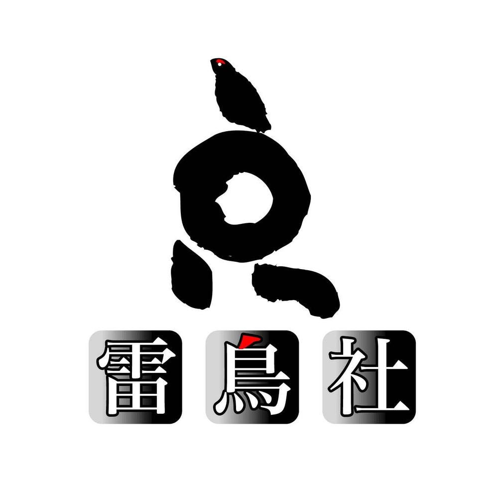 『雷鳥社　様』03.jpg