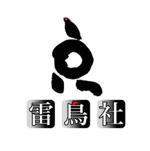 saiga 005 (saiga005)さんの「雷鳥社」のロゴ作成への提案