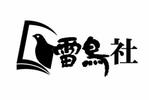 sgysx ()さんの「雷鳥社」のロゴ作成への提案