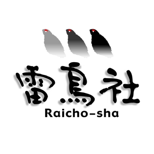 saiga 005 (saiga005)さんの「雷鳥社」のロゴ作成への提案