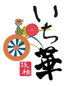 田中　威 (dd51)さんの振袖ブランド「いち華」のロゴへの提案