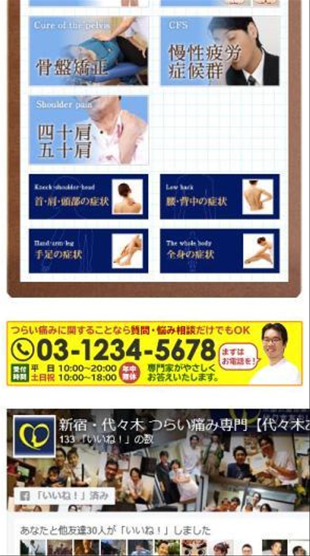 【思わずタップしたくなる】電話誘導バナーの制作（整体院HP）