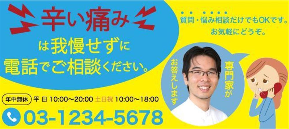 【思わずタップしたくなる】電話誘導バナーの制作（整体院HP）