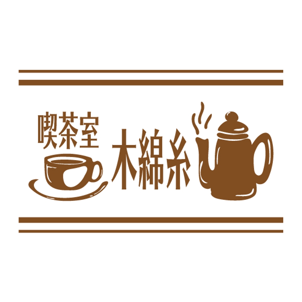 レトロな喫茶店のロゴ