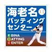 海老名バッティング_看板A.jpg