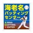 海老名バッティング_看板B.jpg