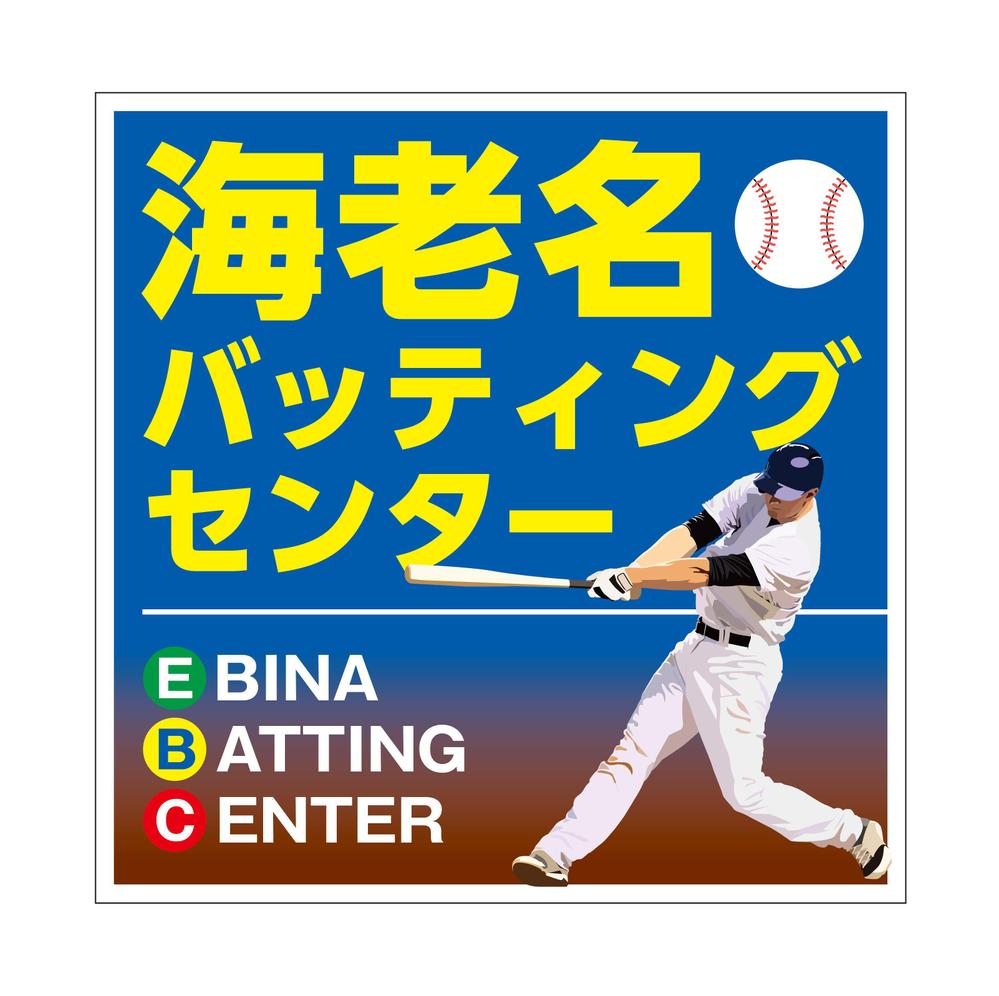 バッティングセンターの看板シールデザイン