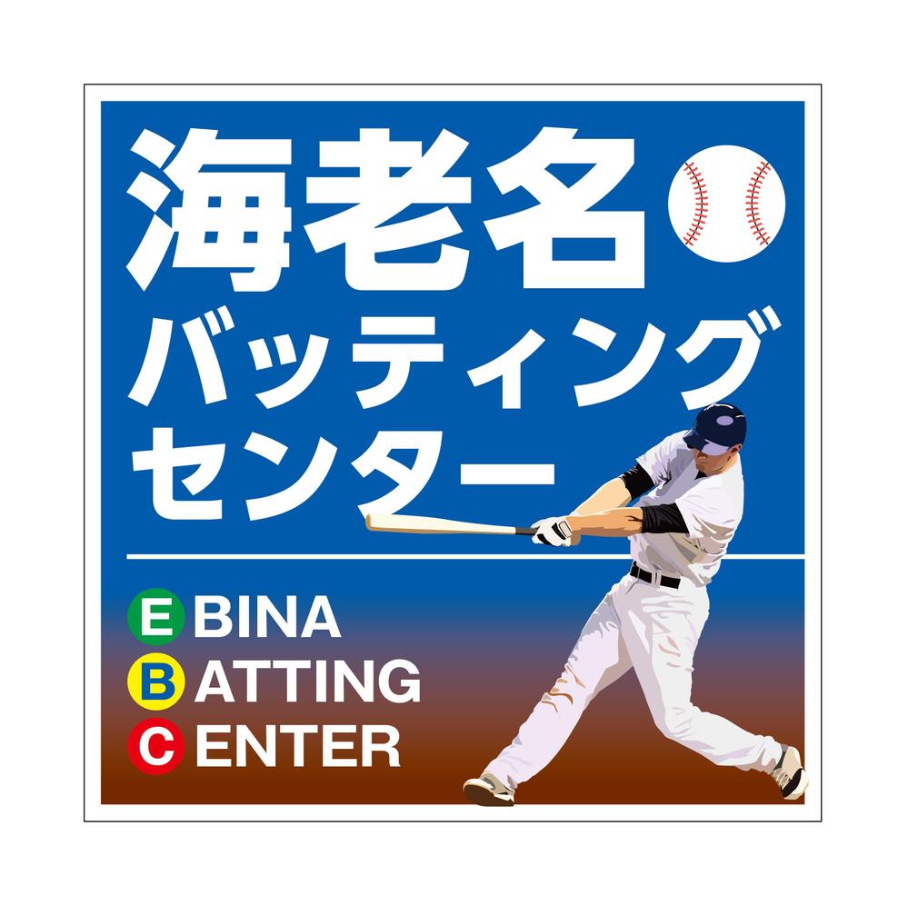 海老名バッティング_看板A.jpg