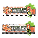 きいろしん (kiirosin)さんの【番組ロゴ制作】九州ローカルのテレビ特番への提案