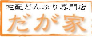 Nobuchael (nobuchael)さんの「宅配どんぶり専門店　だが家」のロゴ作成（商標登録予定なし）への提案