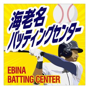 MT (minamit)さんのバッティングセンターの看板シールデザインへの提案