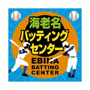 yuzuyuさんのバッティングセンターの看板シールデザインへの提案