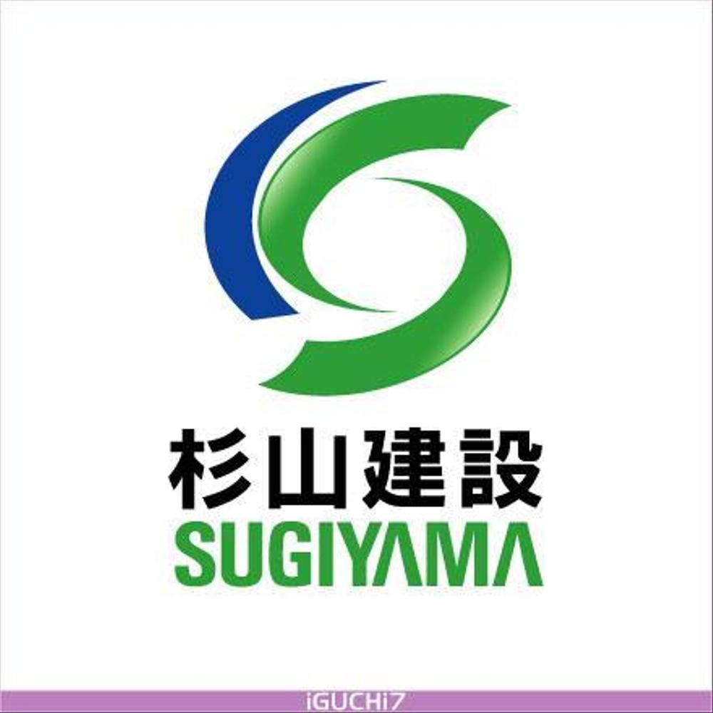 「ＳＵＧＩＹＡＭＡ　　杉山建設」のロゴ作成