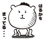 Design Yamagata (Milabaru)さんのはるかさんに送る用のゆるキャラのスタンプの作成依頼への提案