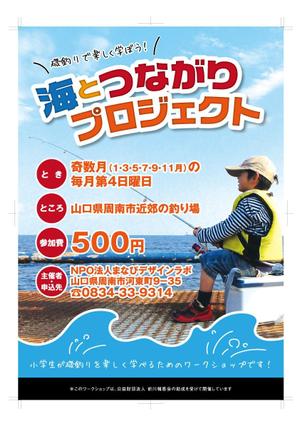 genie (genie0921)さんの小学生を対象とした釣りワークショップ「海とつながりプロジェクト」のチラシへの提案