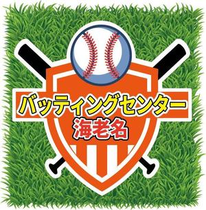 bibitto.com (bibitto)さんのバッティングセンターの看板シールデザインへの提案