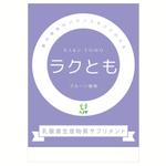 1548さんの乳酸菌生産物質サプリメントのラベルへの提案