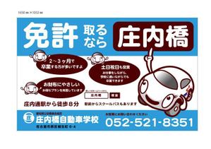 marukei (marukei)さんの【庄内橋自動車学校】駅看板のデザインへの提案