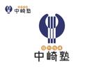 なべちゃん (YoshiakiWatanabe)さんの個別指導塾「中崎塾」のロゴへの提案