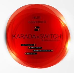 malisen-lab (malisen-lab)さんのサプリメント「KARADA×SWITCH」のパッケージデザインへの提案