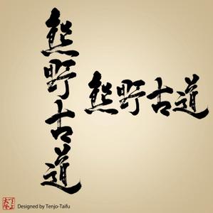 天上大風 (st-s)さんの筆文字「漢字四文字」のデザインを募集します。への提案