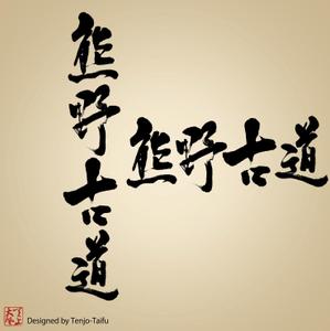 天上大風 (st-s)さんの筆文字「漢字四文字」のデザインを募集します。への提案