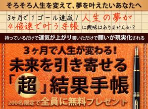 木村　道子 (michimk)さんのシリーズ１８万部「頭がいい人はなぜ、方眼ノートを使うのか？」の高橋政史氏監修、「超」結果手帳のバナーへの提案