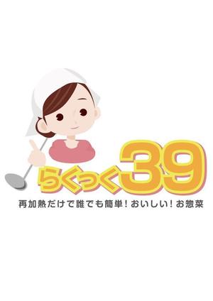 Ｍｉｔａ　Ｓｙｕ (chocho115)さんの介護施設向け調理済み惣菜パック「らくっく３９」のロゴへの提案