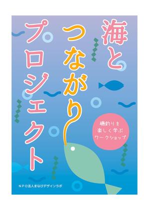 アイロムデザイン (iromdesign)さんの小学生を対象とした釣りワークショップ「海とつながりプロジェクト」のチラシへの提案