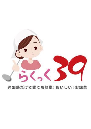 Ｍｉｔａ　Ｓｙｕ (chocho115)さんの介護施設向け調理済み惣菜パック「らくっく３９」のロゴへの提案