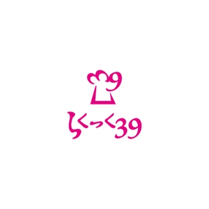 さんの介護施設向け調理済み惣菜パック「らくっく３９」のロゴへの提案