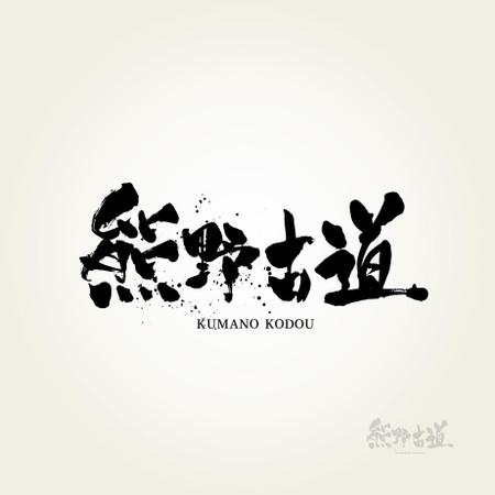 筆文字 漢字四文字 のデザインを募集します の仕事 依頼 料金