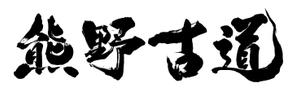 筆文字工房　夢興 (teizann)さんの筆文字「漢字四文字」のデザインを募集します。への提案